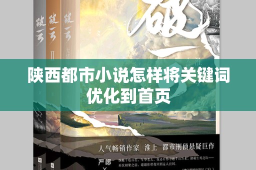 陕西都市小说怎样将关键词优化到首页