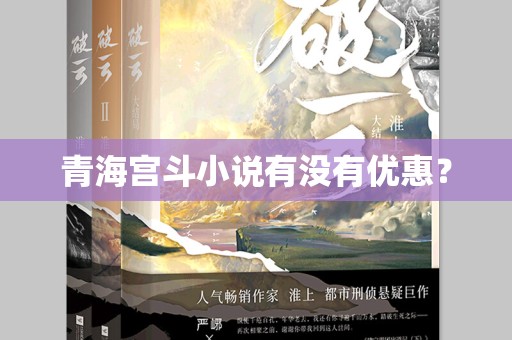 青海宫斗小说有没有优惠？