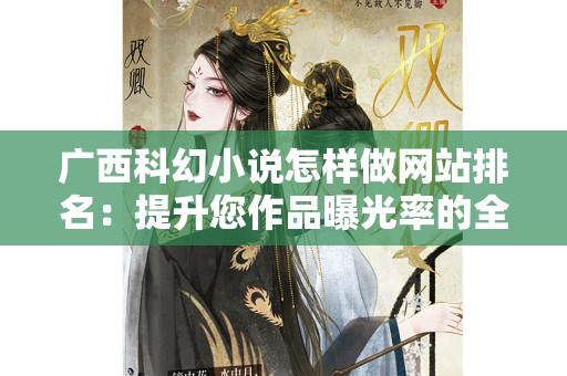 广西科幻小说怎样做网站排名：提升您作品曝光率的全面策略