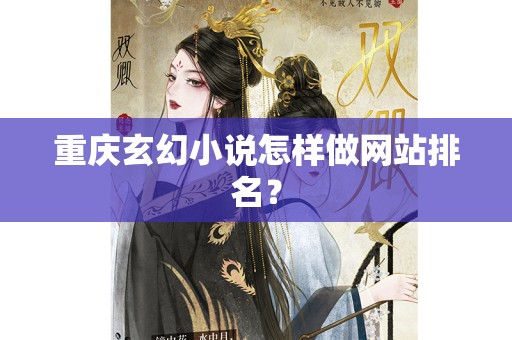 重庆玄幻小说怎样做网站排名？