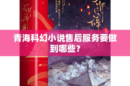 青海科幻小说售后服务要做到哪些？