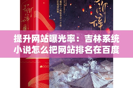 提升网站曝光率：吉林系统小说怎么把网站排名在百度首页