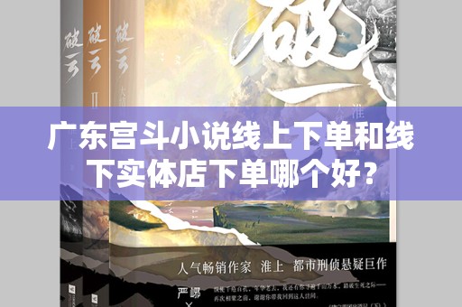 广东宫斗小说线上下单和线下实体店下单哪个好？