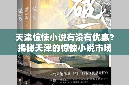 天津惊悚小说有没有优惠？揭秘天津的惊悚小说市场