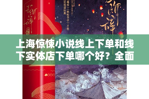 上海惊悚小说线上下单和线下实体店下单哪个好？全面分析与建议