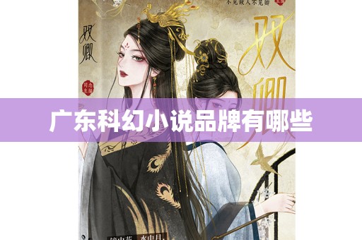 广东科幻小说品牌有哪些