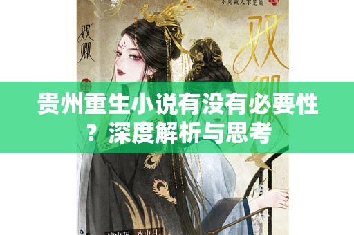 贵州重生小说有没有必要性？深度解析与思考