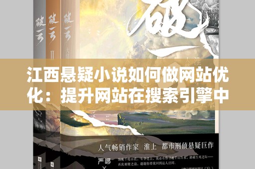江西悬疑小说如何做网站优化：提升网站在搜索引擎中的排名