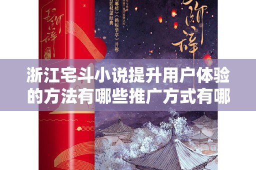浙江宅斗小说提升用户体验的方法有哪些推广方式有哪些