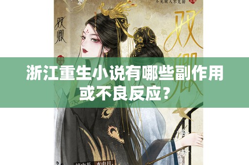 浙江重生小说有哪些副作用或不良反应？