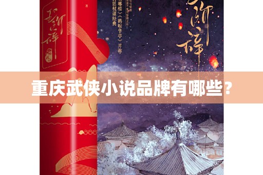 重庆武侠小说品牌有哪些？
