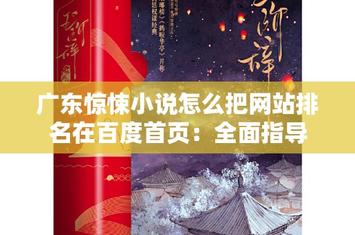 广东惊悚小说怎么把网站排名在百度首页：全面指导