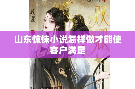 山东惊悚小说怎样做才能使客户满足