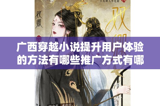 广西穿越小说提升用户体验的方法有哪些推广方式有哪些