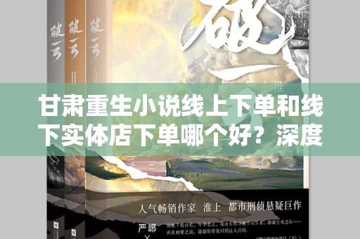 甘肃重生小说线上下单和线下实体店下单哪个好？深度分析与比较