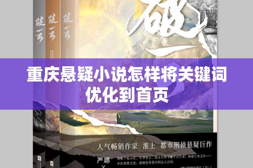 重庆悬疑小说怎样将关键词优化到首页