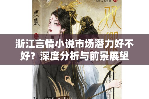 浙江言情小说市场潜力好不好？深度分析与前景展望