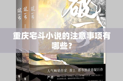重庆宅斗小说的注意事项有哪些？