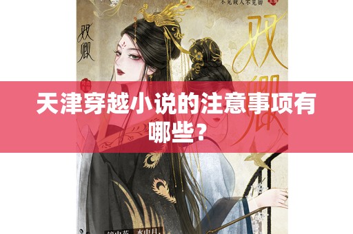 天津穿越小说的注意事项有哪些？