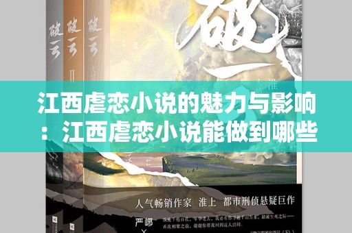 江西虐恋小说的魅力与影响：江西虐恋小说能做到哪些效果