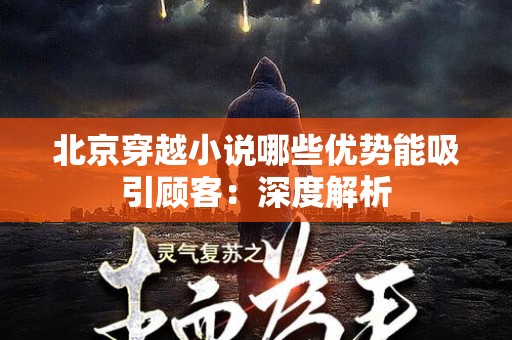 北京穿越小说哪些优势能吸引顾客：深度解析