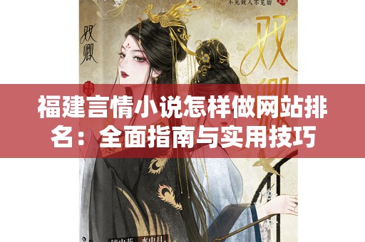 福建言情小说怎样做网站排名：全面指南与实用技巧