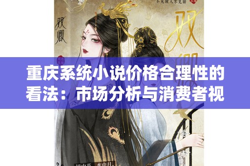 重庆系统小说价格合理性的看法：市场分析与消费者视角