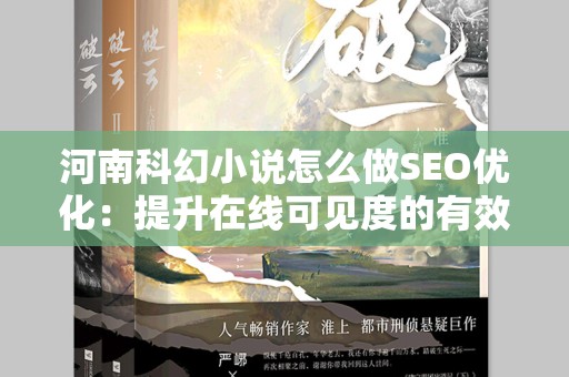 河南科幻小说怎么做SEO优化：提升在线可见度的有效策略