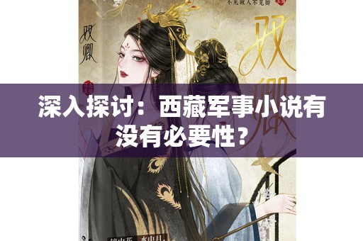 深入探讨：西藏军事小说有没有必要性？
