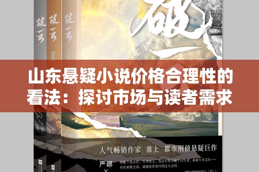 山东悬疑小说价格合理性的看法：探讨市场与读者需求