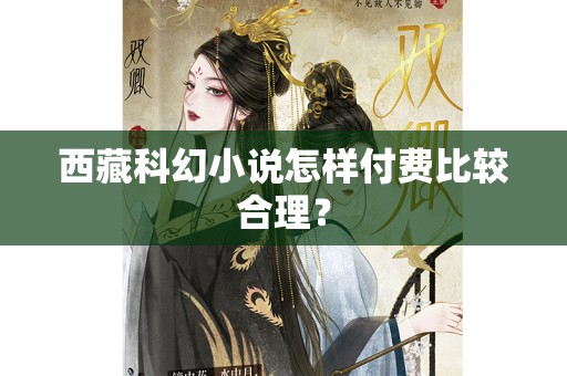 西藏科幻小说怎样付费比较合理？