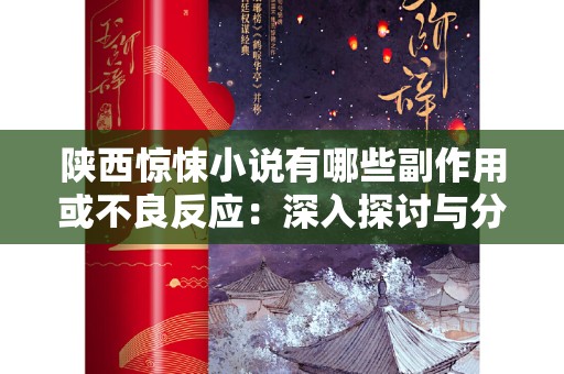 陕西惊悚小说有哪些副作用或不良反应：深入探讨与分析