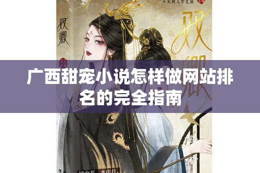 广西甜宠小说怎样做网站排名的完全指南