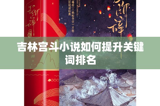 吉林宫斗小说如何提升关键词排名