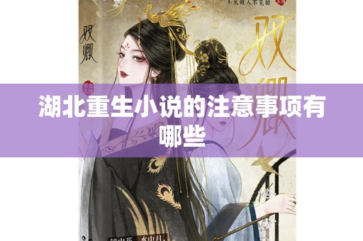 湖北重生小说的注意事项有哪些