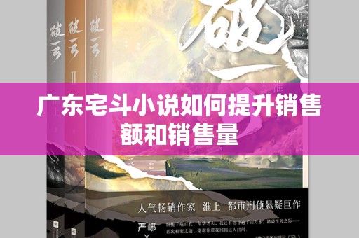 广东宅斗小说如何提升销售额和销售量