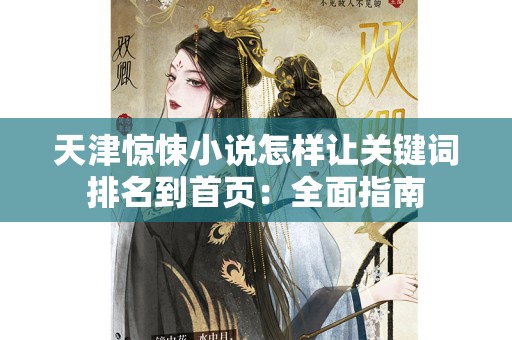 天津惊悚小说怎样让关键词排名到首页：全面指南