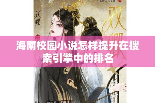 海南校园小说怎样提升在搜索引擎中的排名