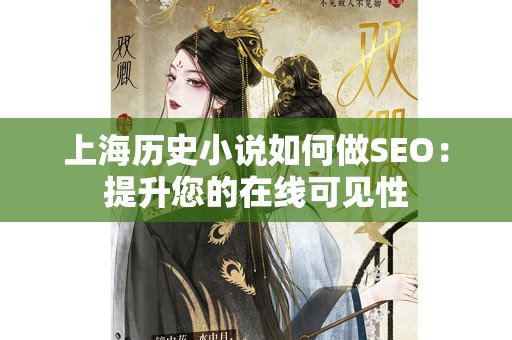 上海历史小说如何做SEO：提升您的在线可见性