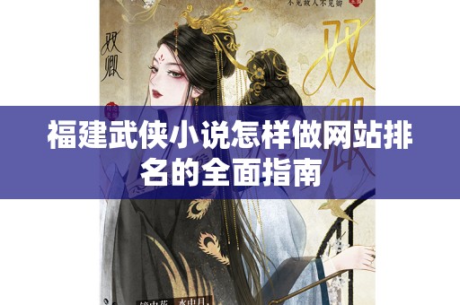 福建武侠小说怎样做网站排名的全面指南