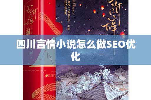 四川言情小说怎么做SEO优化