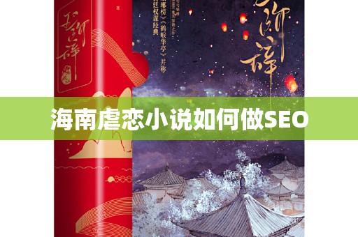 海南虐恋小说如何做SEO
