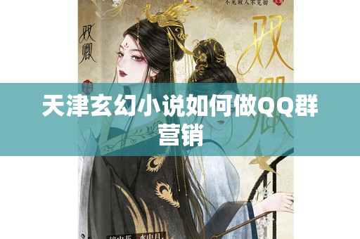 天津玄幻小说如何做QQ群营销