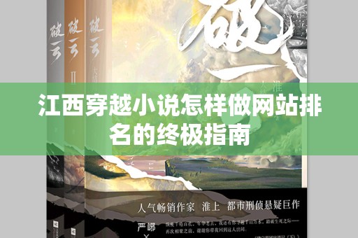 江西穿越小说怎样做网站排名的终极指南