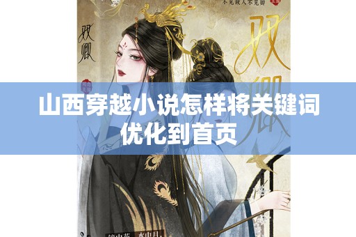山西穿越小说怎样将关键词优化到首页