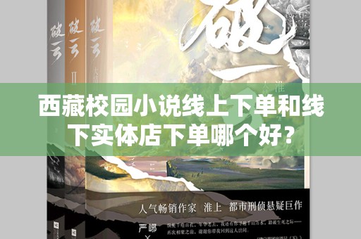 西藏校园小说线上下单和线下实体店下单哪个好？