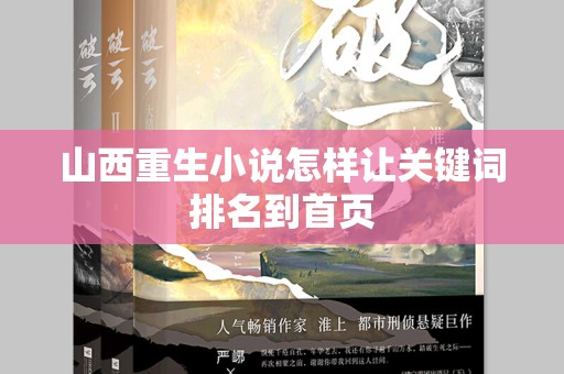 山西重生小说怎样让关键词排名到首页