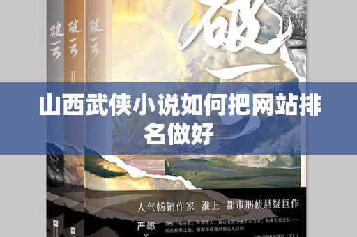 山西武侠小说如何把网站排名做好