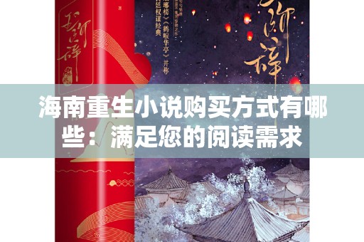 海南重生小说购买方式有哪些：满足您的阅读需求