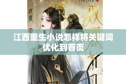江西重生小说怎样将关键词优化到首页